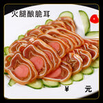 火腿酿脆耳