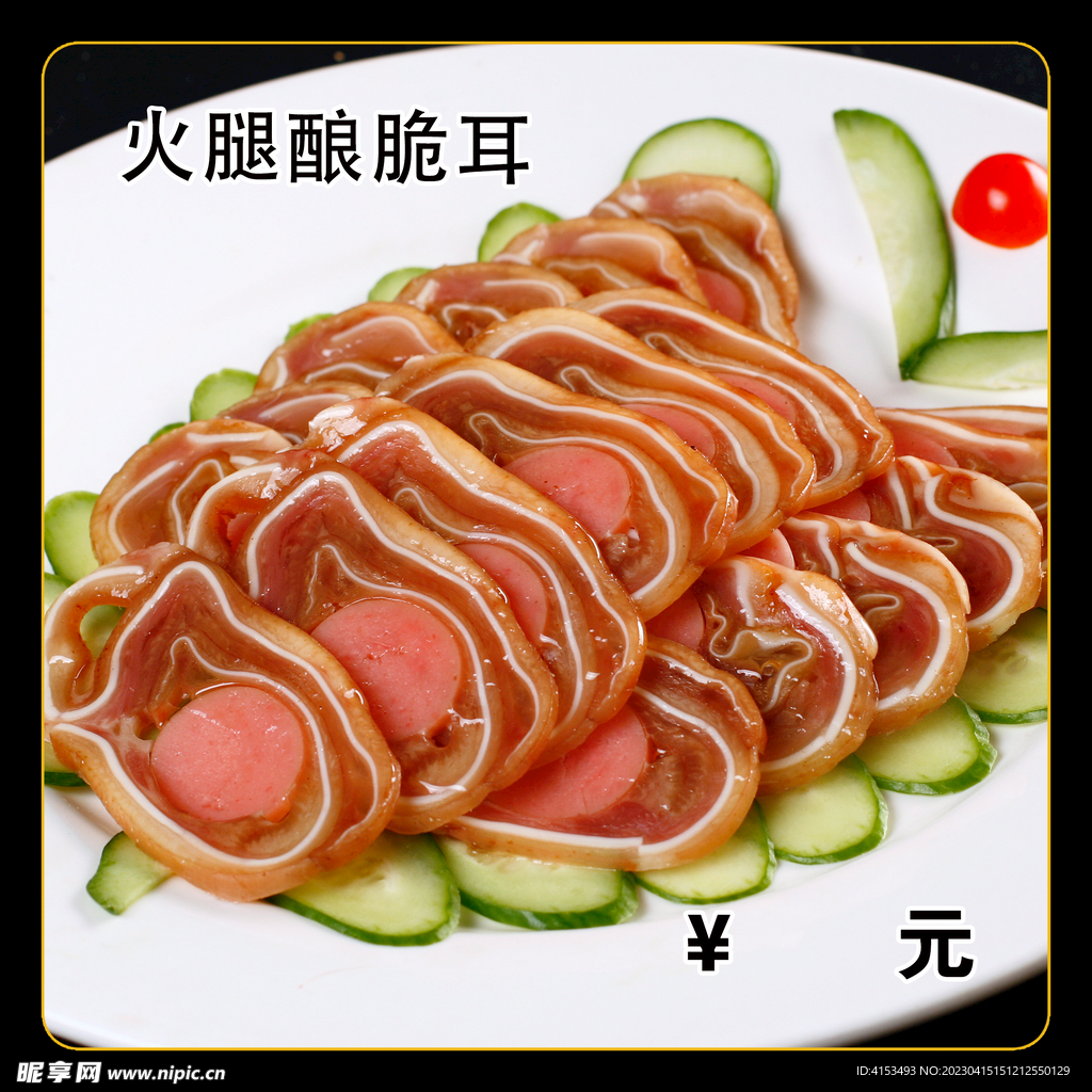 火腿酿脆耳