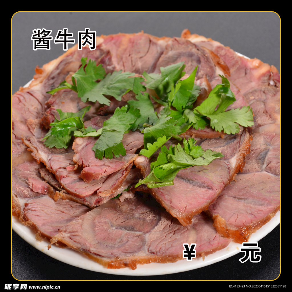 酱牛肉