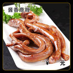 酱香鹿鞭