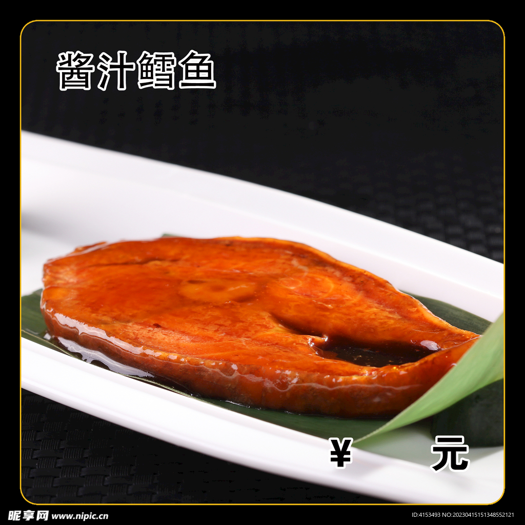 酱汁鳕鱼