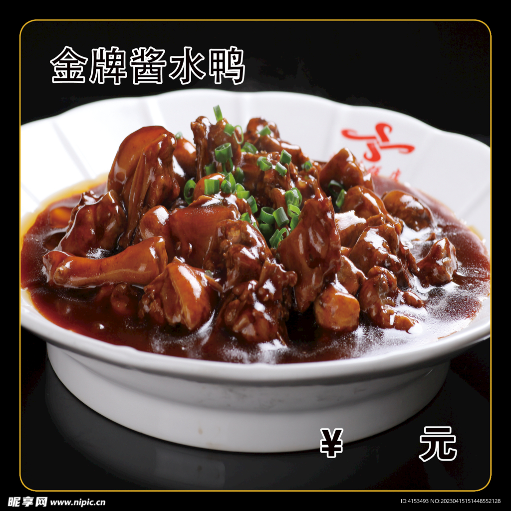 金牌酱水鸭