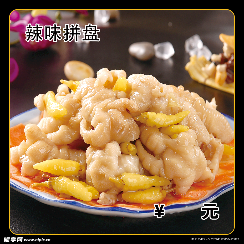 辣味拼盘
