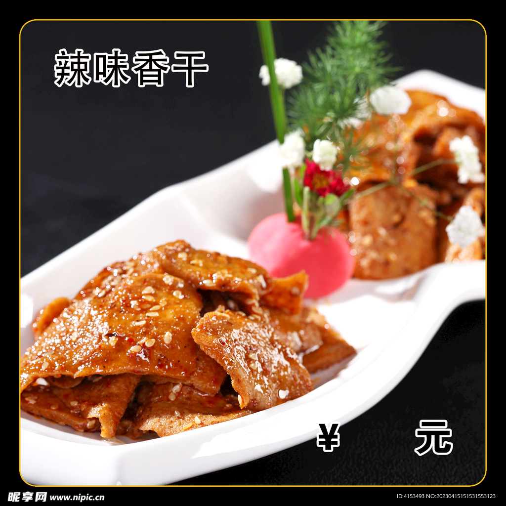 辣味香干