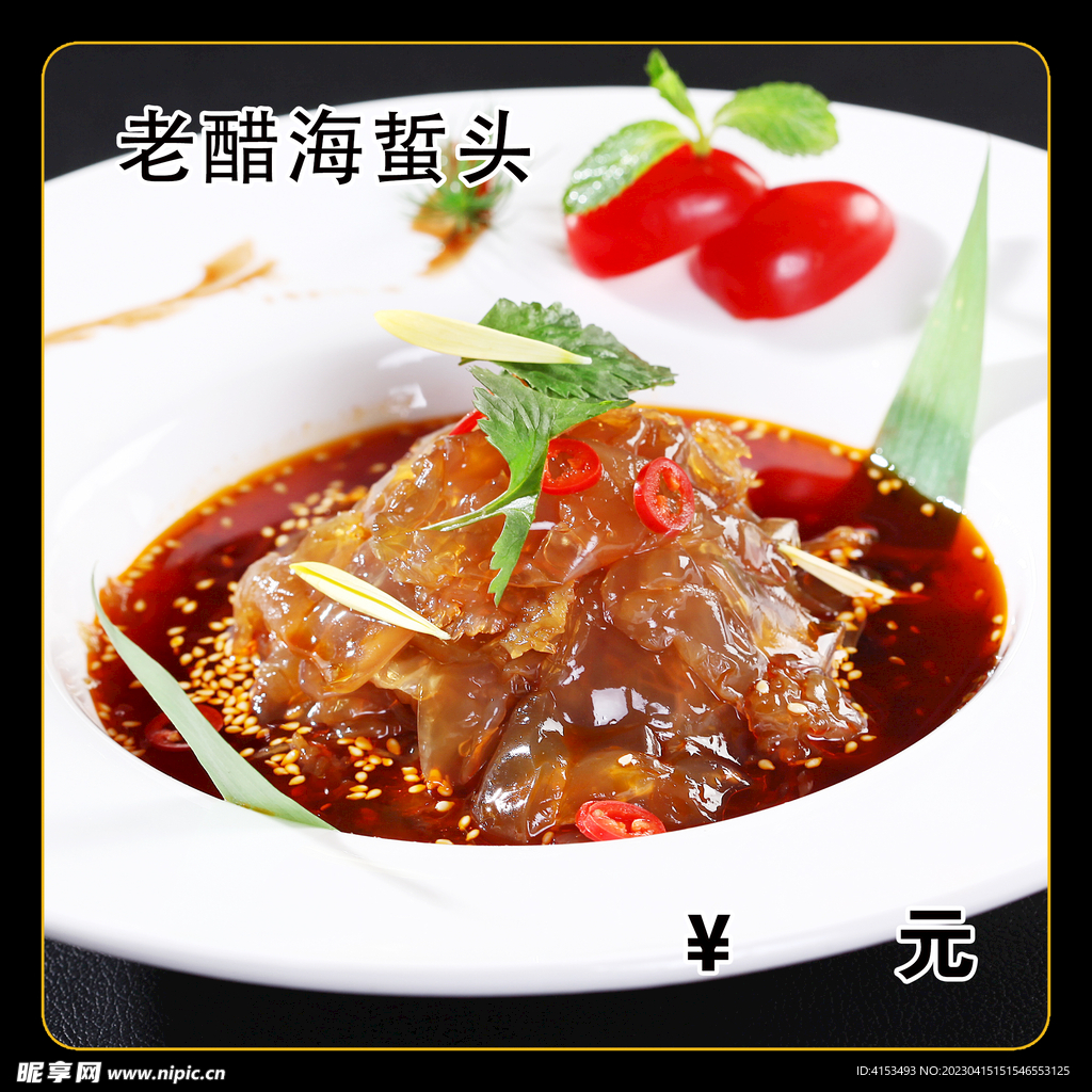 老醋海蜇头