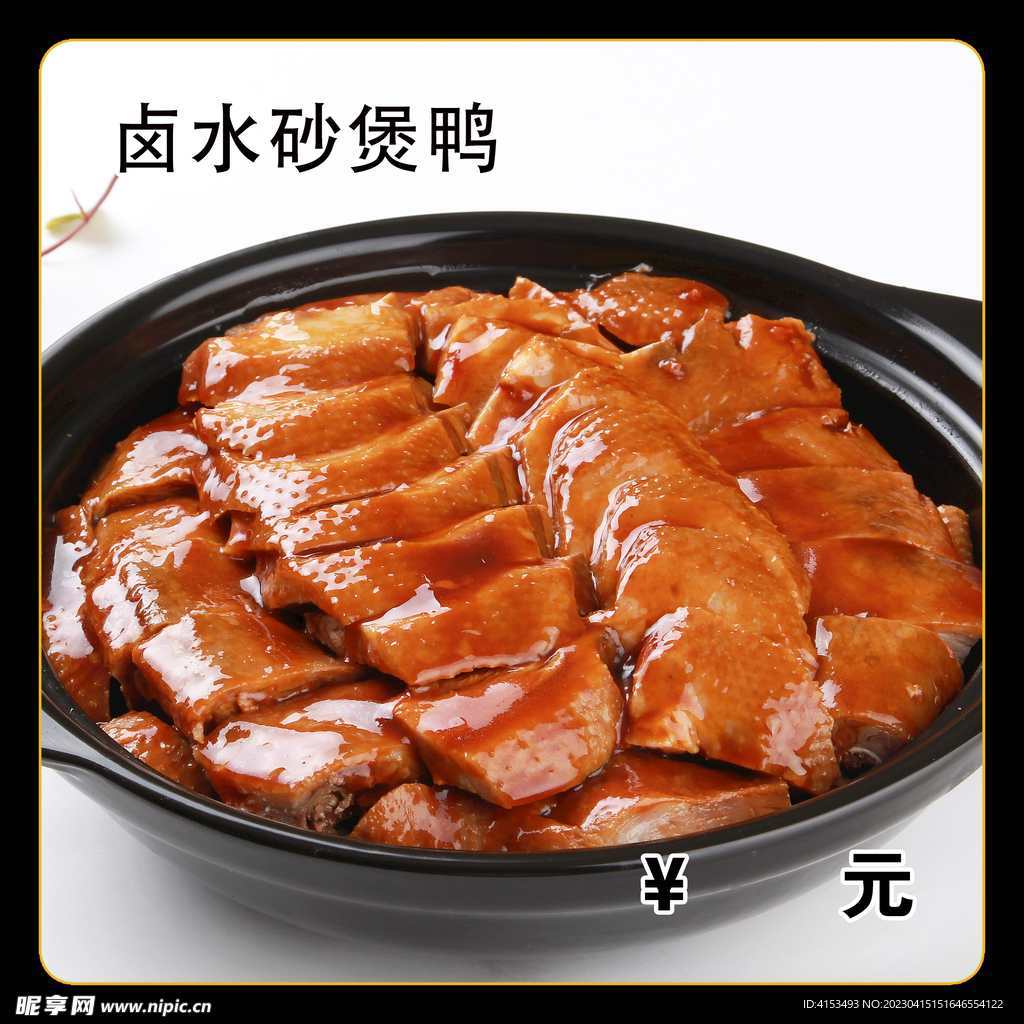卤水砂煲鸭