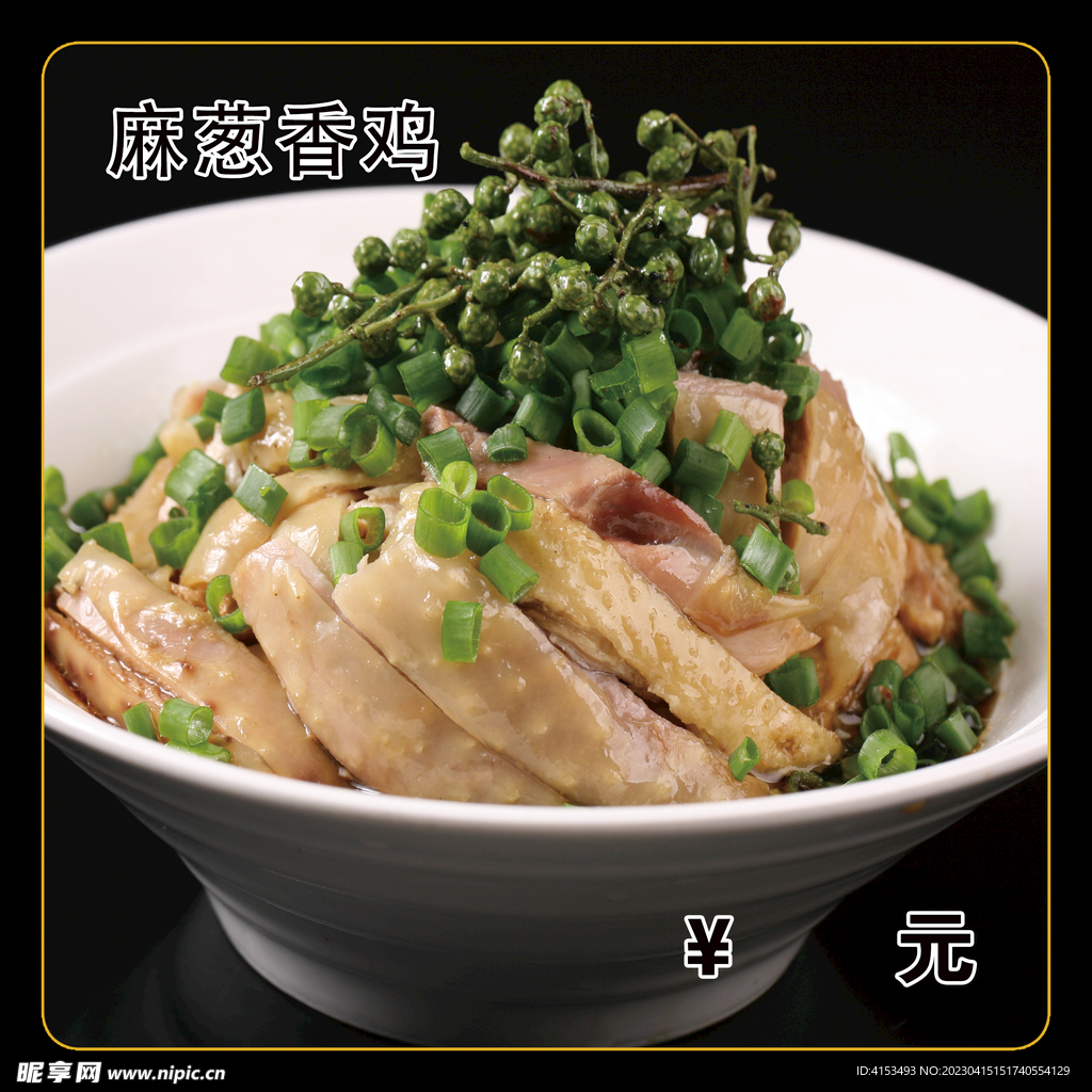 麻葱香鸡