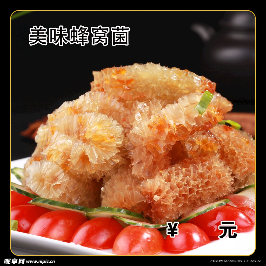 美味蜂窝菌