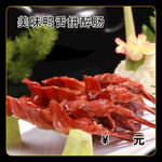美味鸭舌拼醉肠