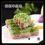 秘制羊羔冻