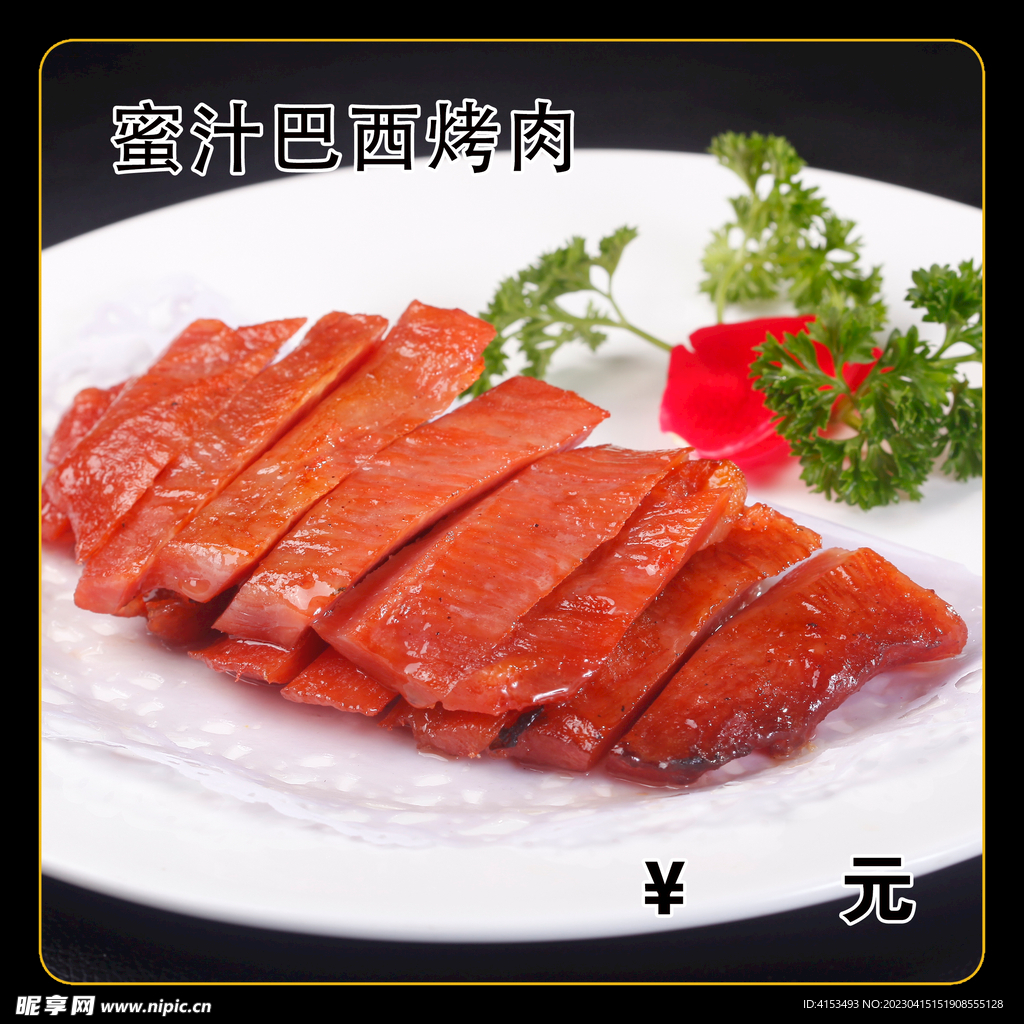 蜜汁巴西烤肉