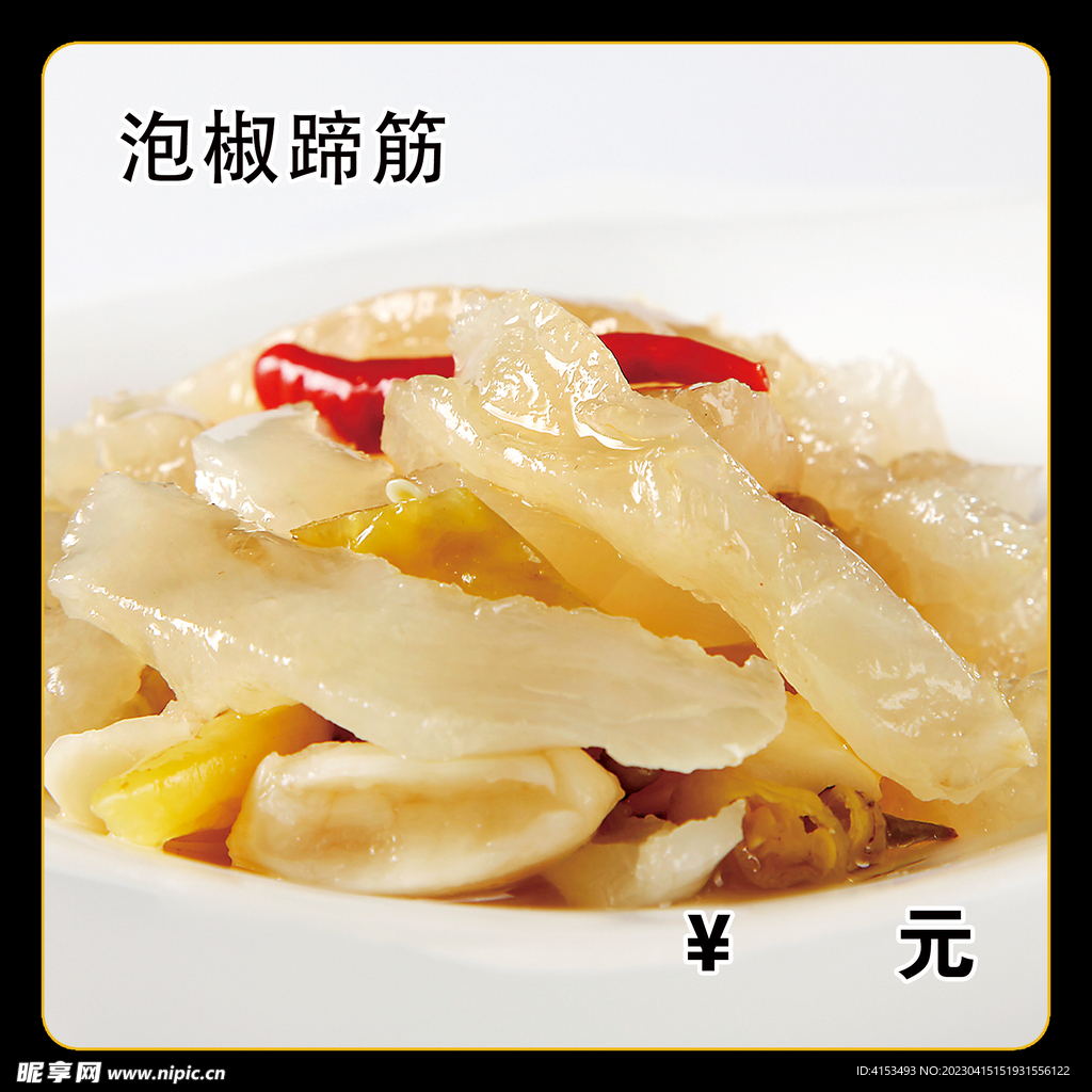 泡椒蹄筋