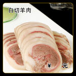 白切羊肉