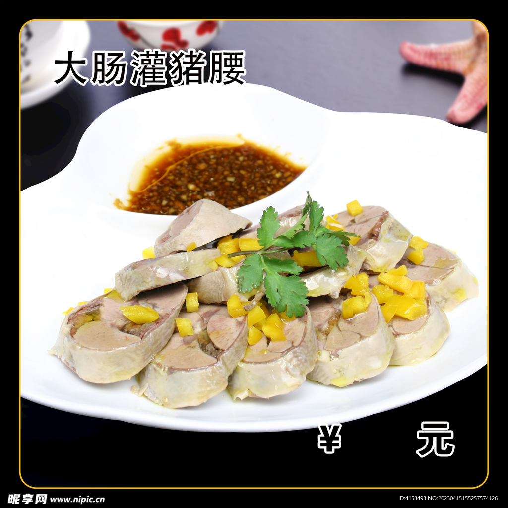 大肠灌猪腰
