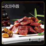 大刀牛腱