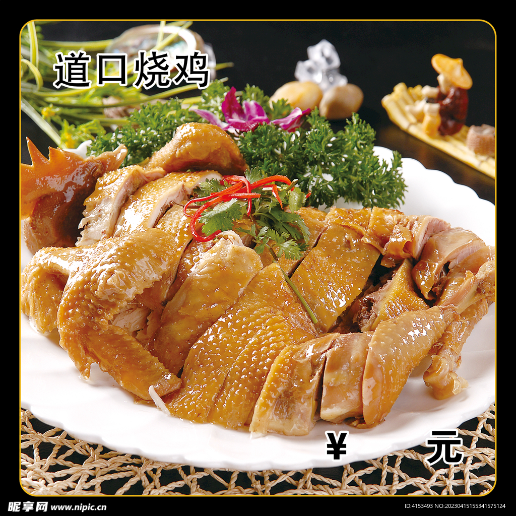 道口烧鸡