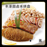 丰泽园卤水拼盘