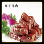 风干牛肉