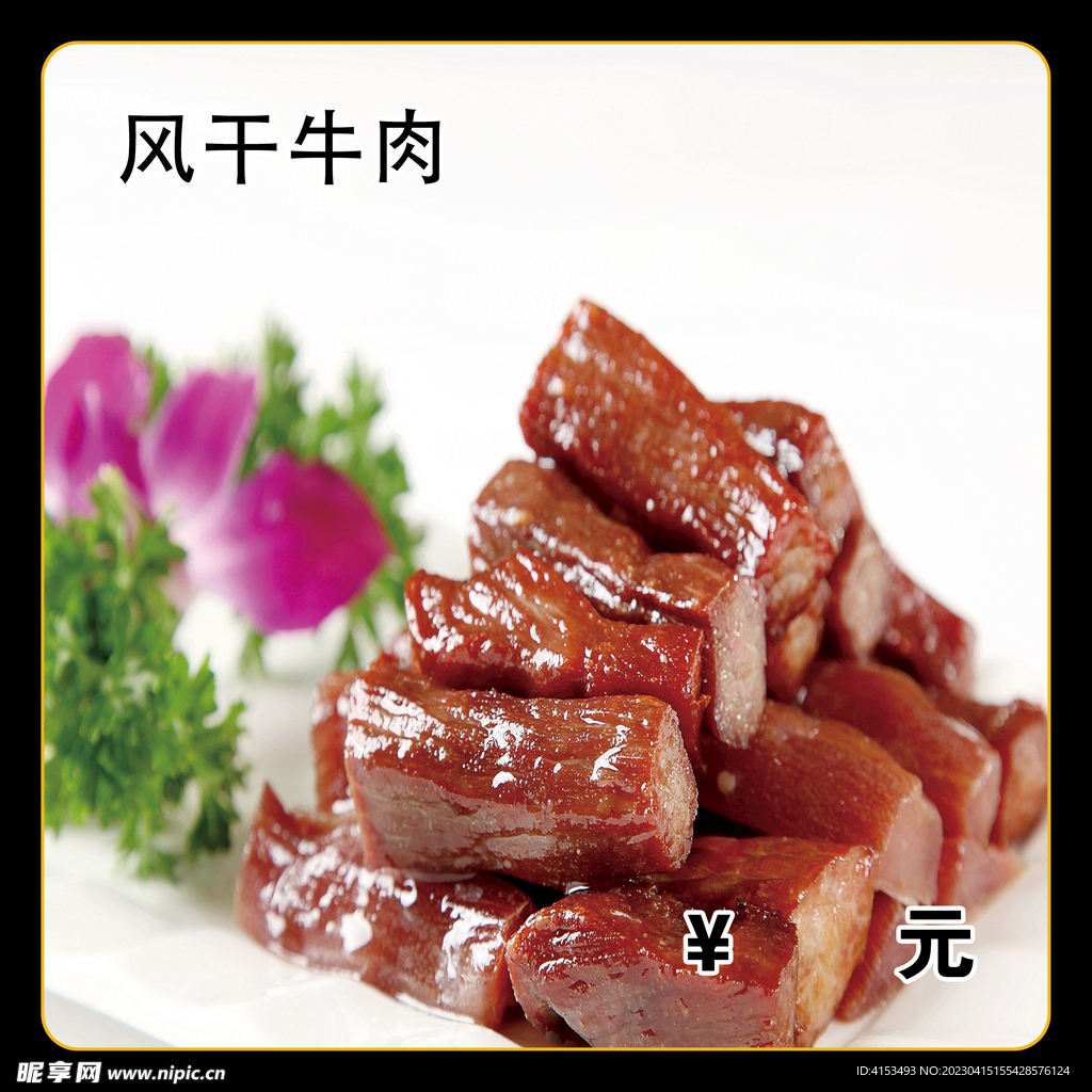 风干牛肉