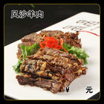 风沙羊肉