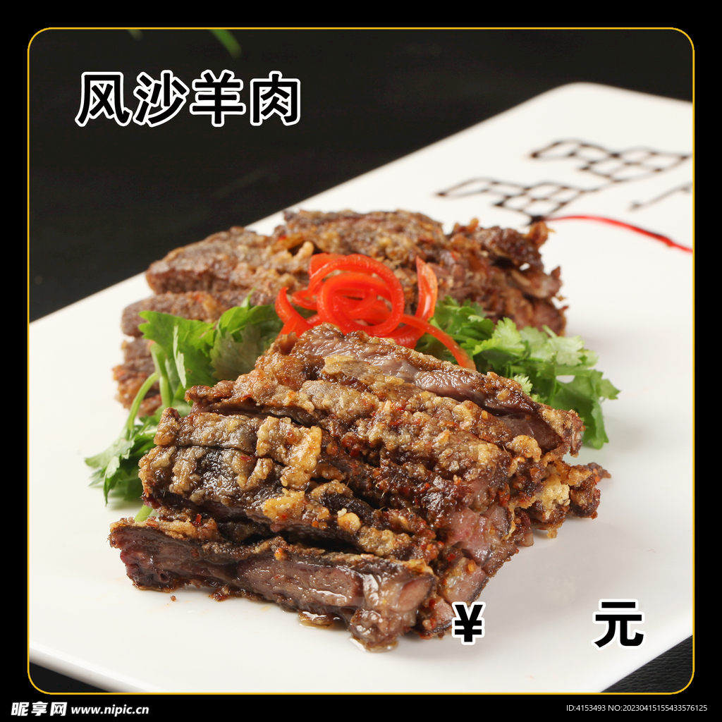 风沙羊肉