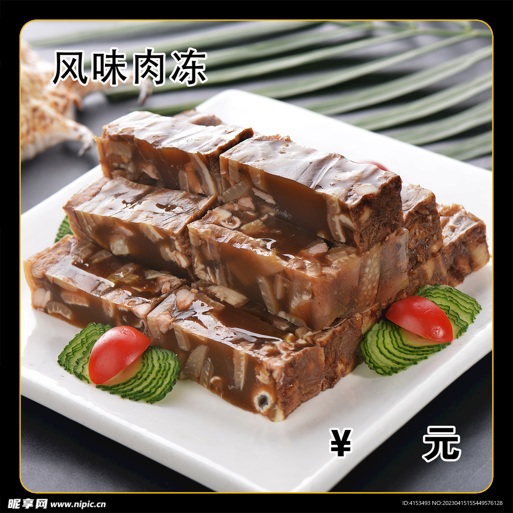 风味肉冻