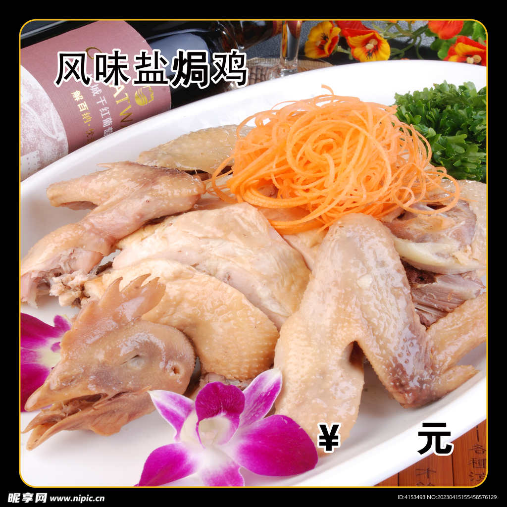 风味盐焗鸡