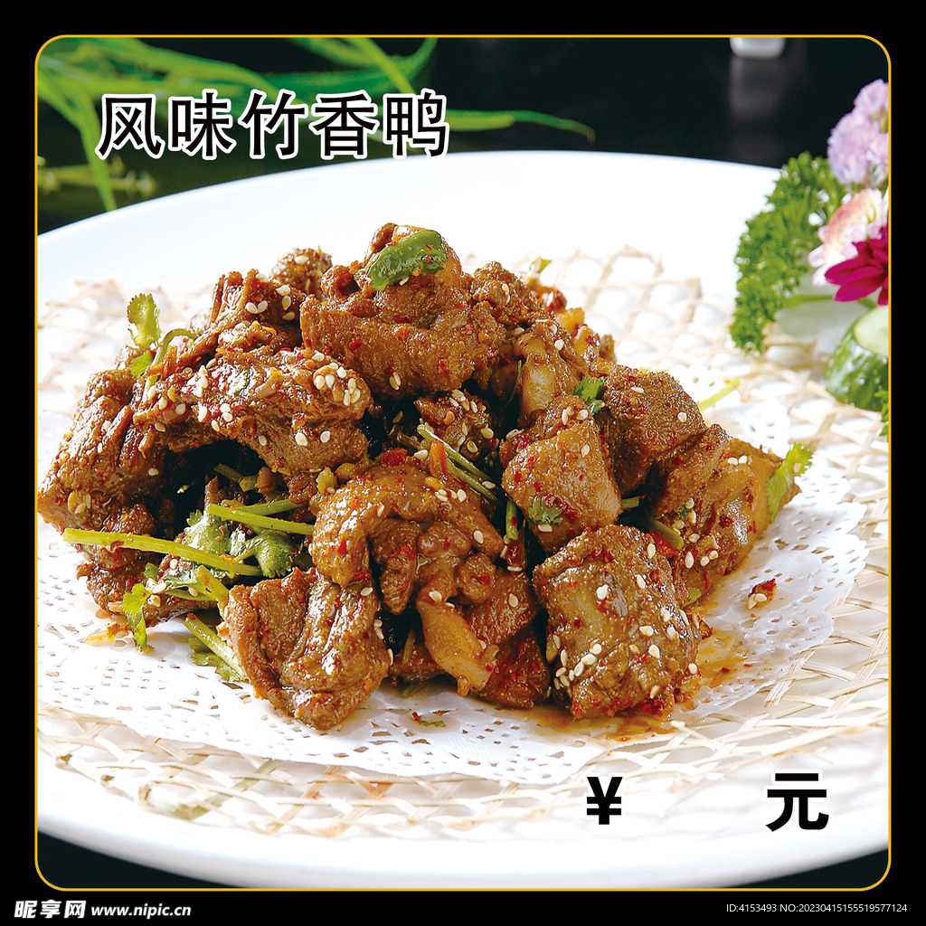 风味竹香鸭