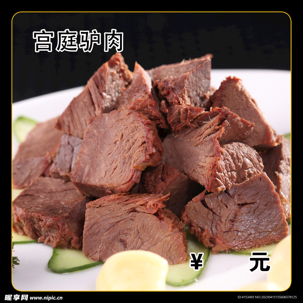 宫庭驴肉
