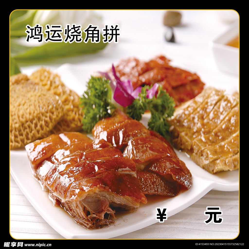 鸿运烧角拼