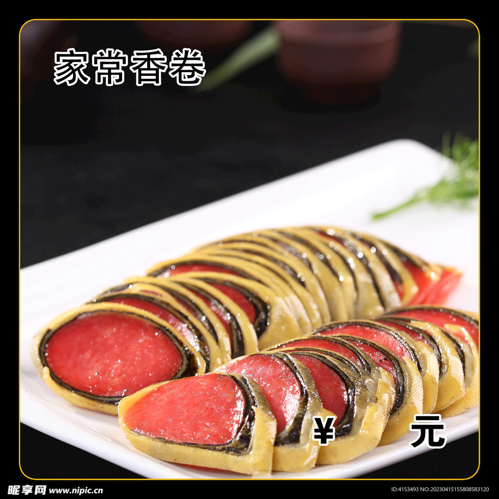 家常香卷