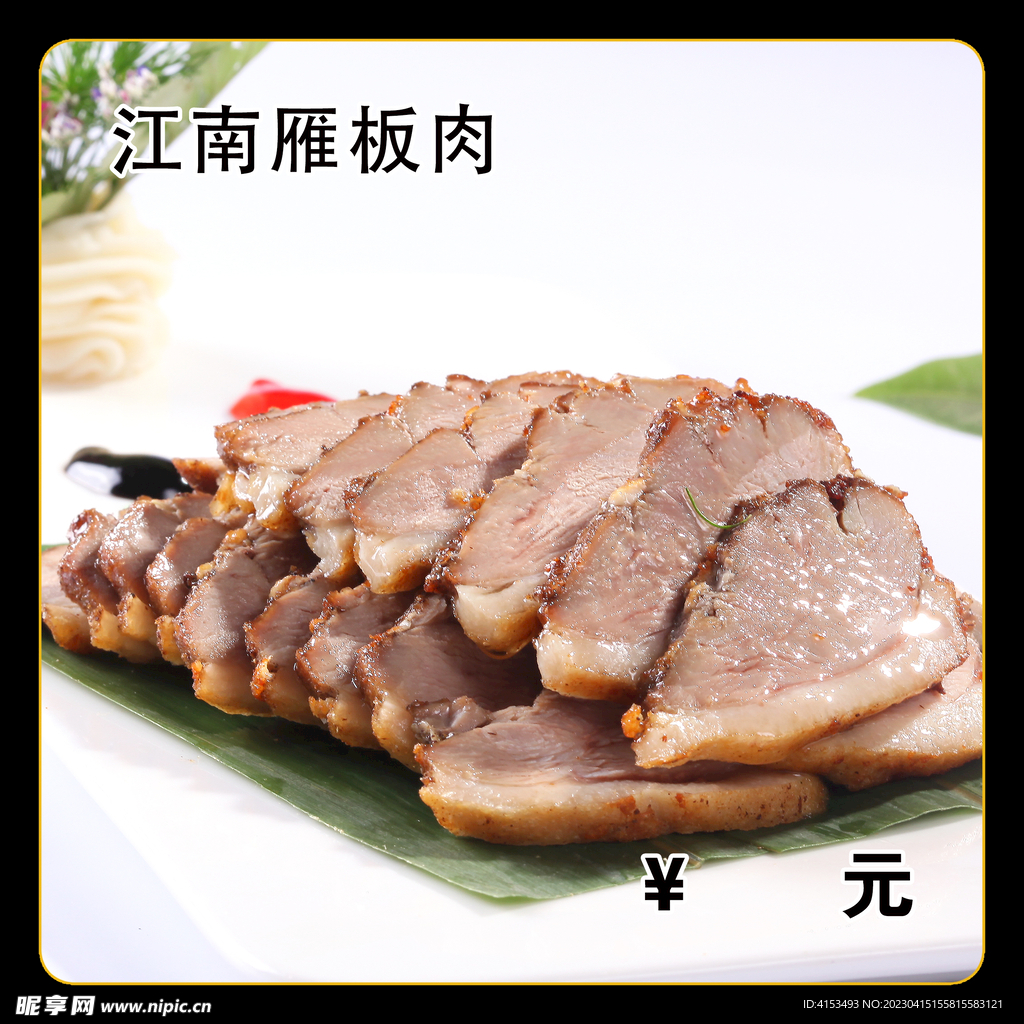 江南雁板肉