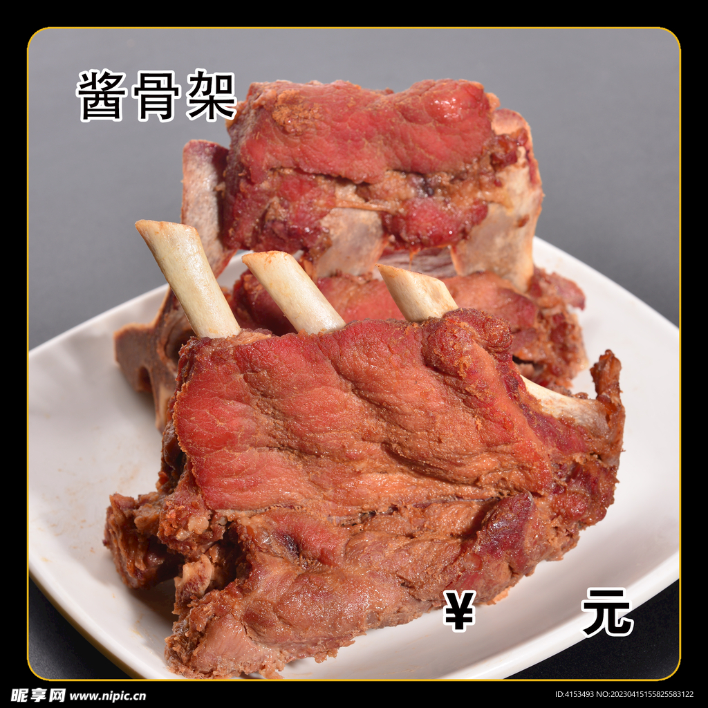 酱骨架