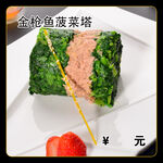 金枪鱼菠菜塔