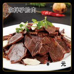 凉拌驴脸肉