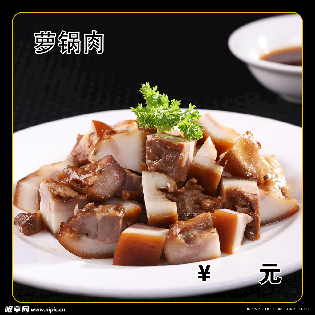 萝锅肉