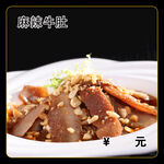 麻辣牛肚