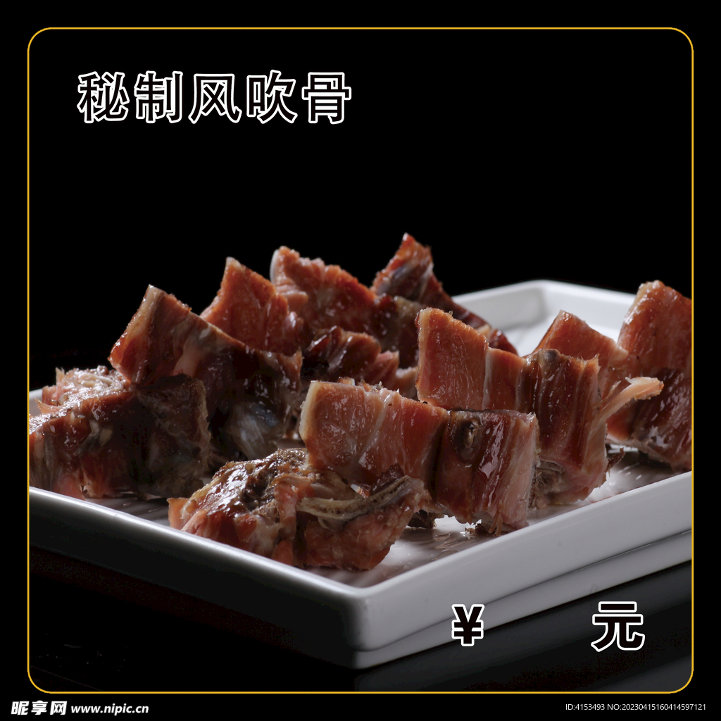 秘制风吹骨