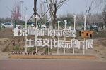北京温榆河公园茑屋