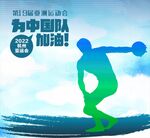 运动会