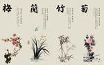 梅兰竹菊