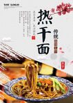 热干面