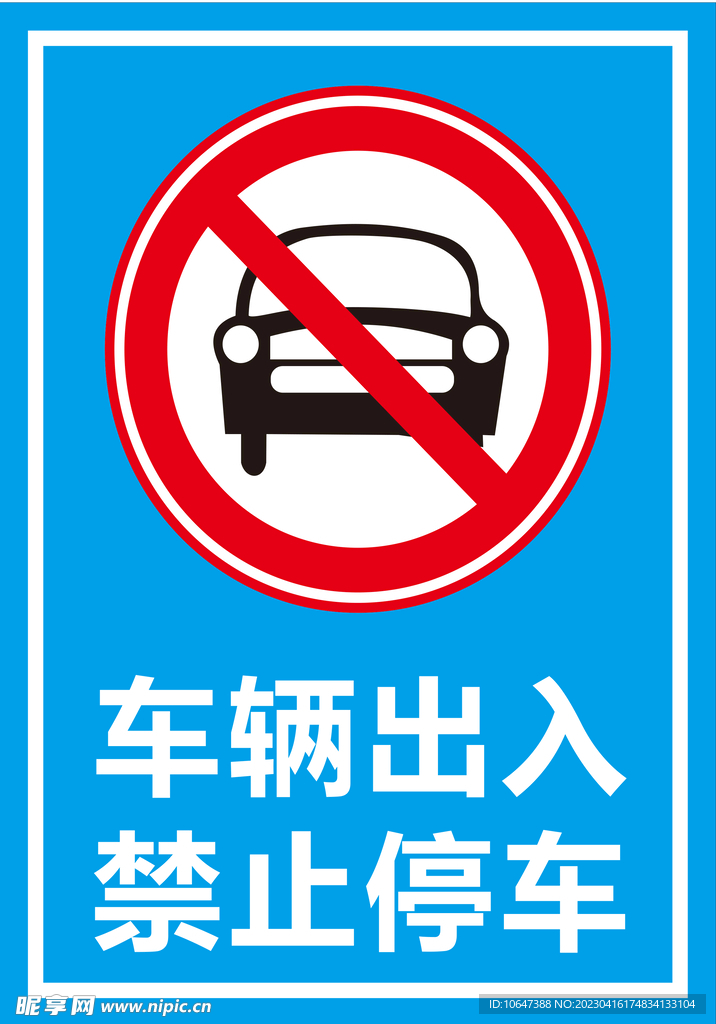 禁止停车
