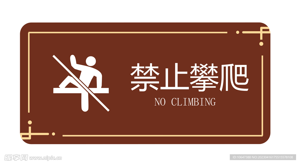 禁止攀爬
