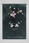 谷雨 
