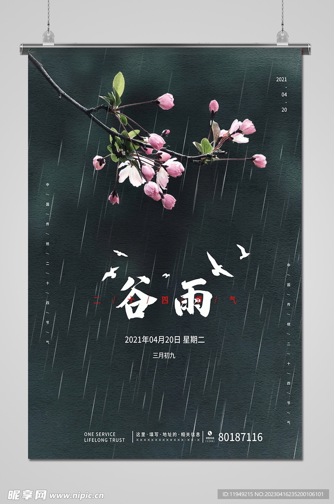 谷雨 