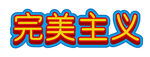 文字可编辑