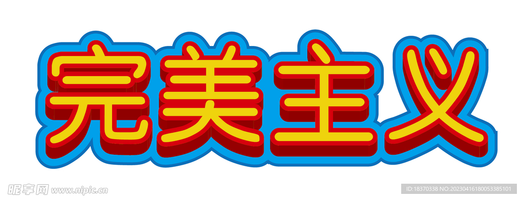 文字可编辑