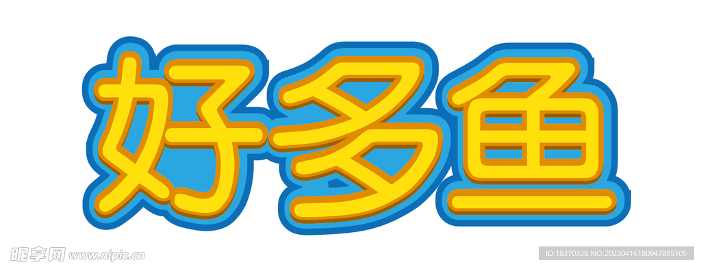 文字可编辑