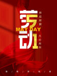 51劳动节海报